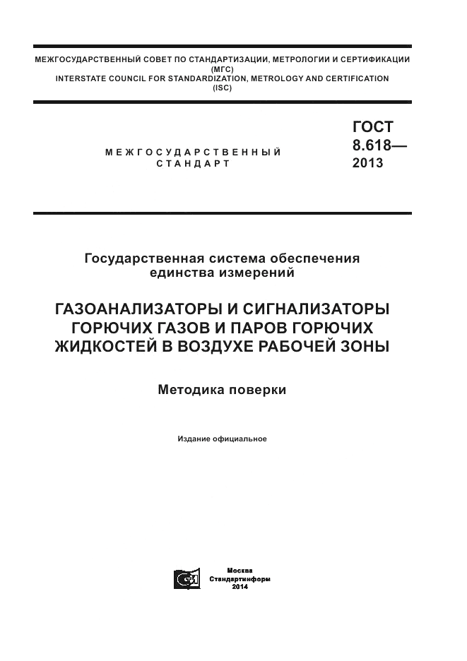 ГОСТ 8.618-2013, страница 1