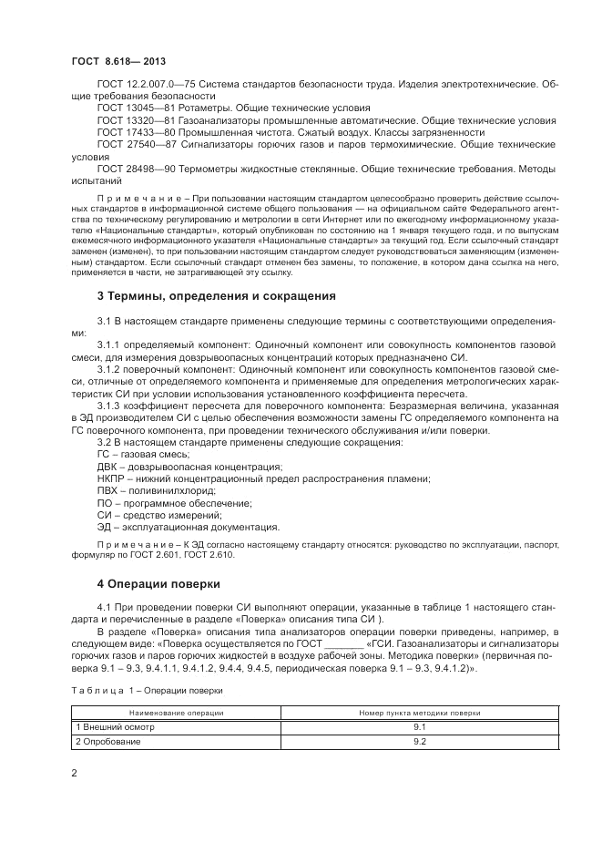 ГОСТ 8.618-2013, страница 6