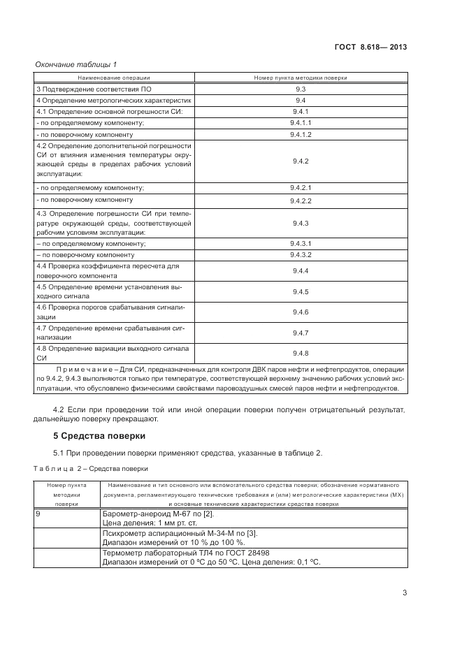 ГОСТ 8.618-2013, страница 7