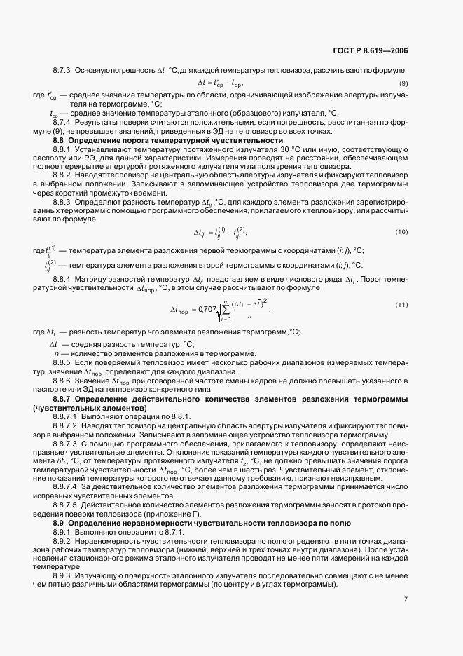 ГОСТ Р 8.619-2006, страница 10