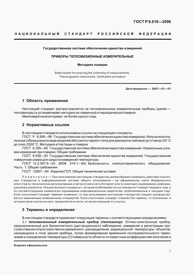 ГОСТ Р 8.619-2006, страница 4