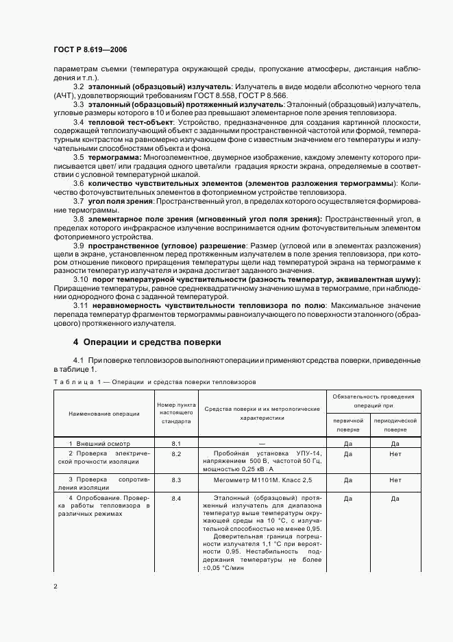 ГОСТ Р 8.619-2006, страница 5