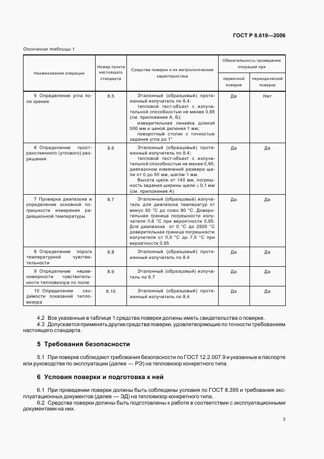 ГОСТ Р 8.619-2006, страница 6