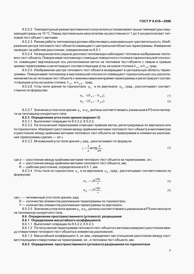 ГОСТ Р 8.619-2006, страница 8