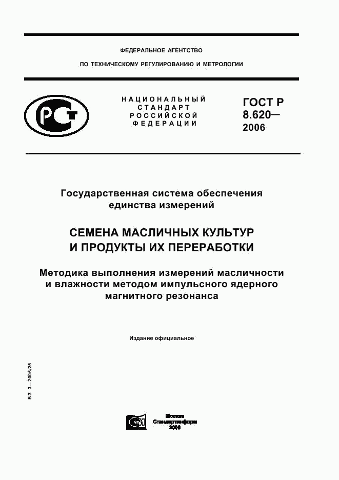 ГОСТ Р 8.620-2006, страница 1