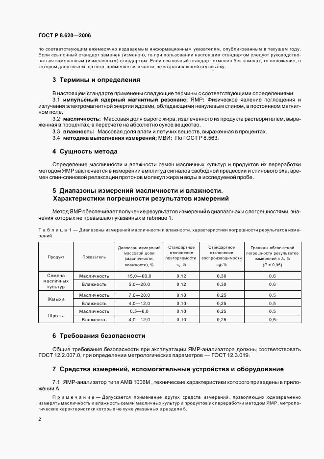 ГОСТ Р 8.620-2006, страница 5