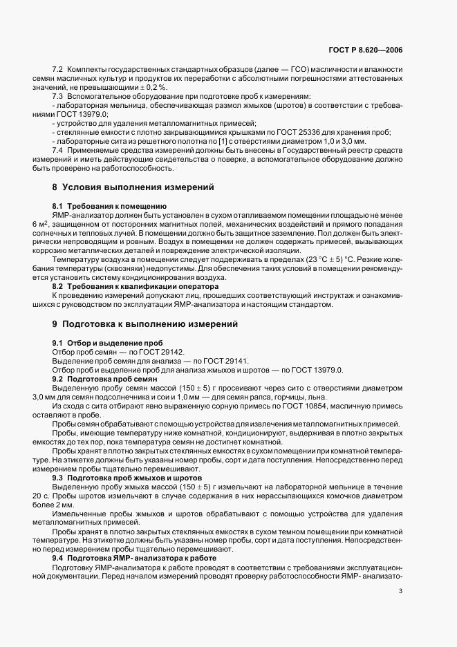 ГОСТ Р 8.620-2006, страница 6