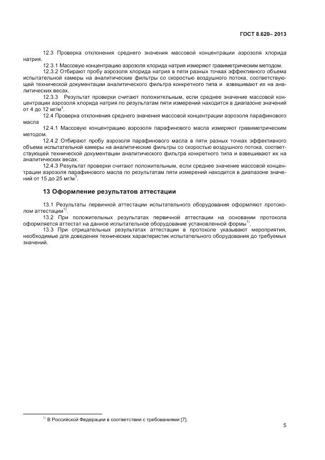 ГОСТ 8.620-2013, страница 7