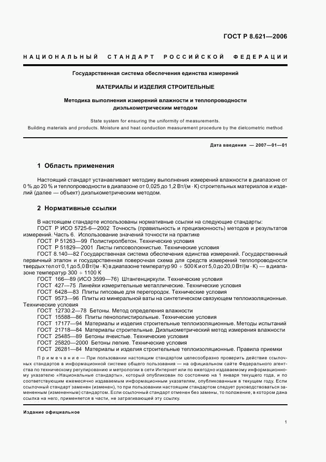 ГОСТ Р 8.621-2006, страница 4
