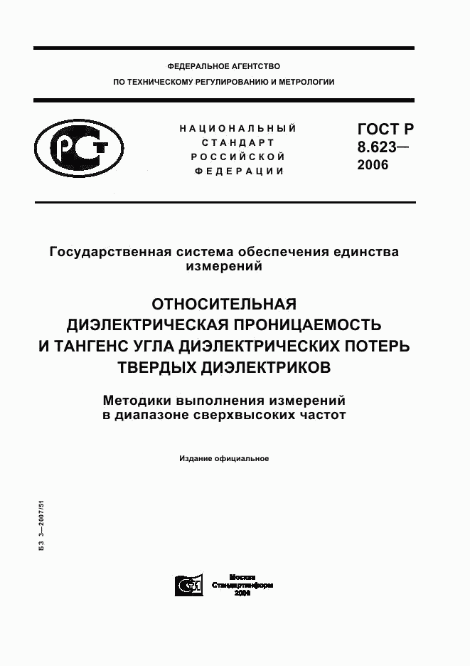 ГОСТ Р 8.623-2006, страница 1