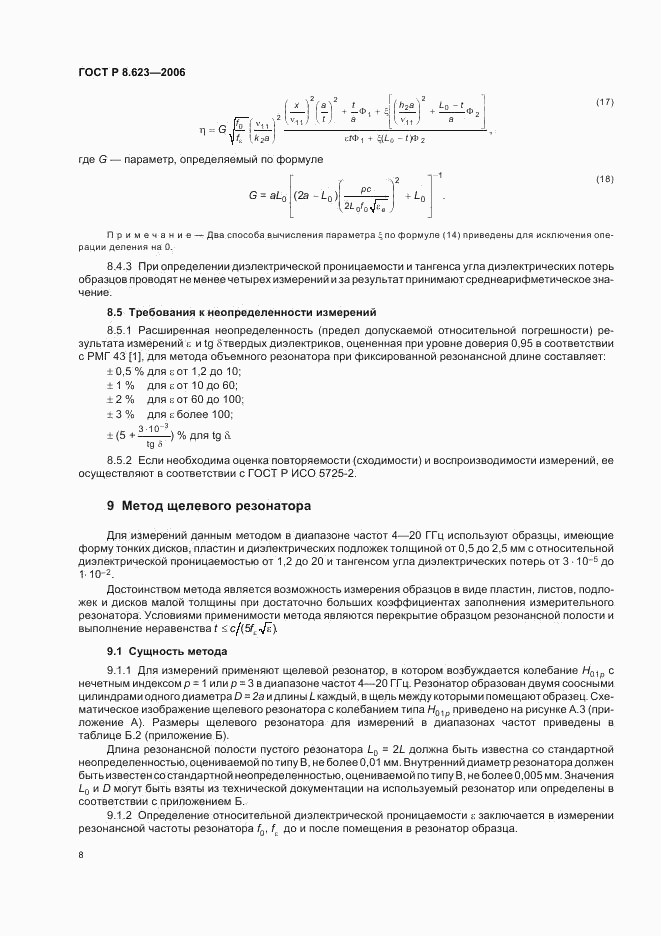 ГОСТ Р 8.623-2006, страница 11