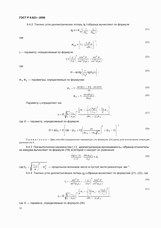 ГОСТ Р 8.623-2006, страница 13