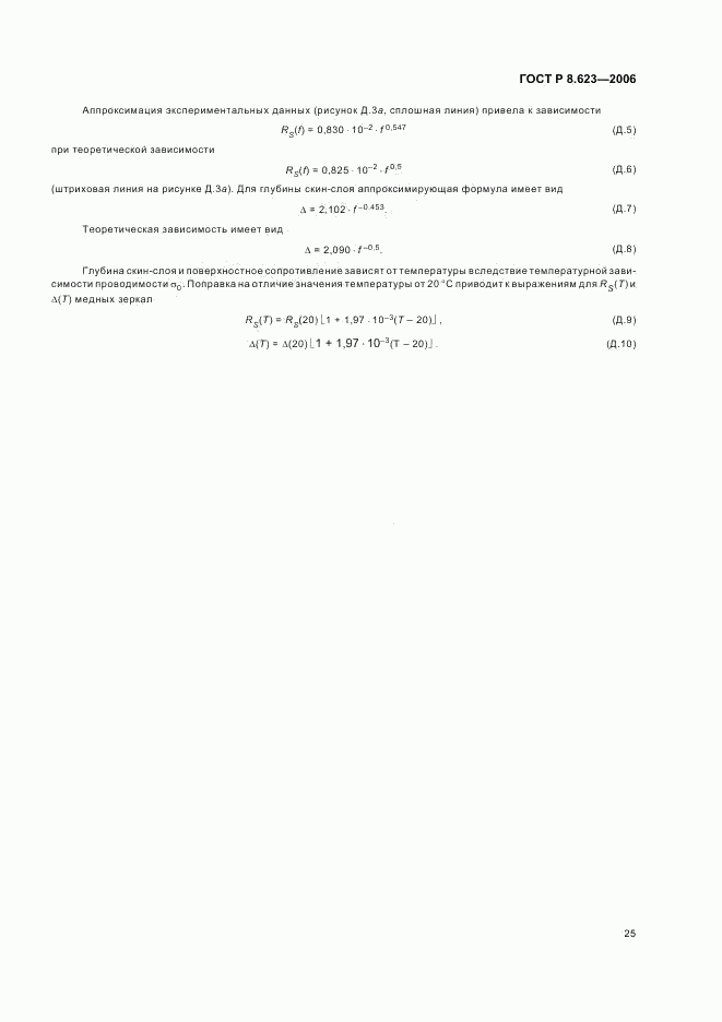 ГОСТ Р 8.623-2006, страница 28