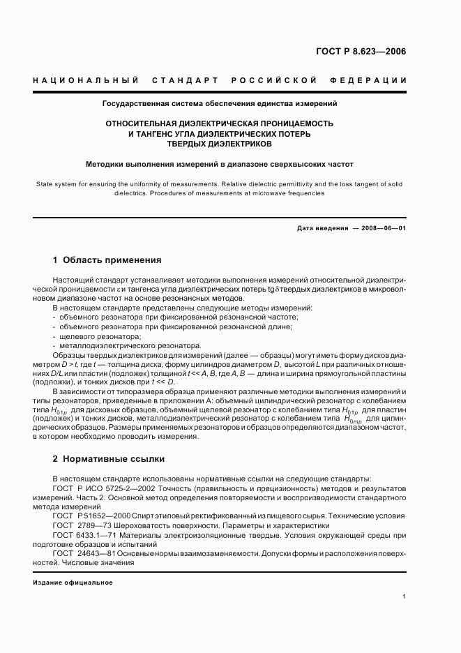 ГОСТ Р 8.623-2006, страница 4
