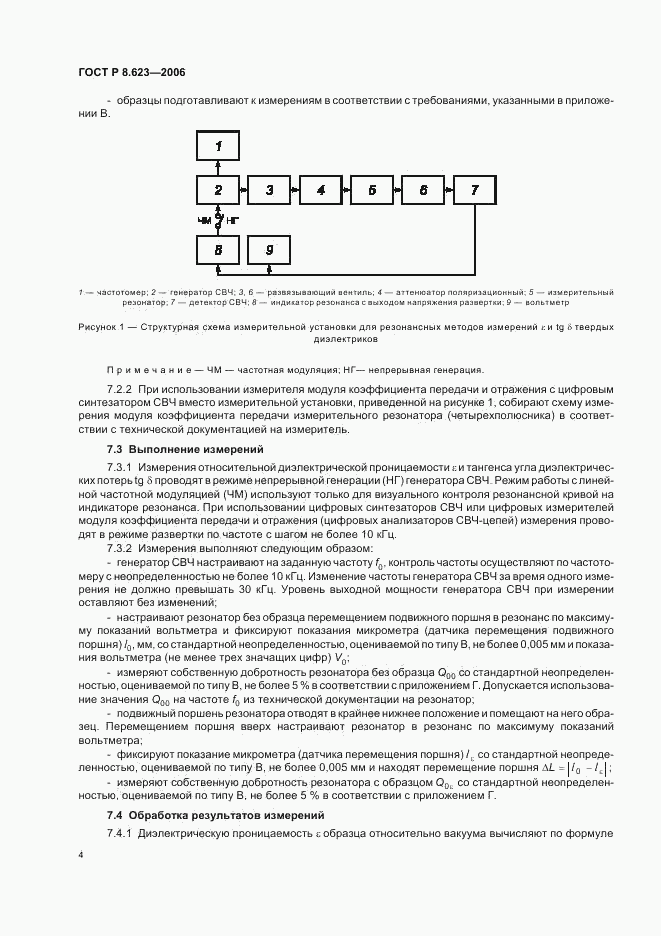 ГОСТ Р 8.623-2006, страница 7