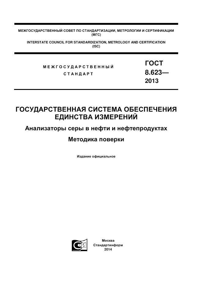 ГОСТ 8.623-2013, страница 1