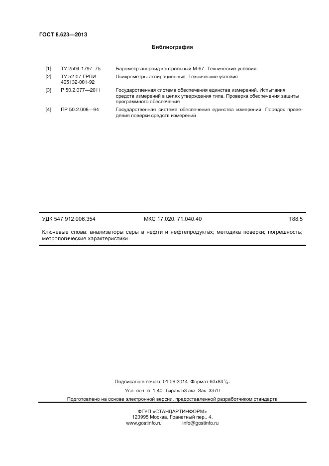 ГОСТ 8.623-2013, страница 12