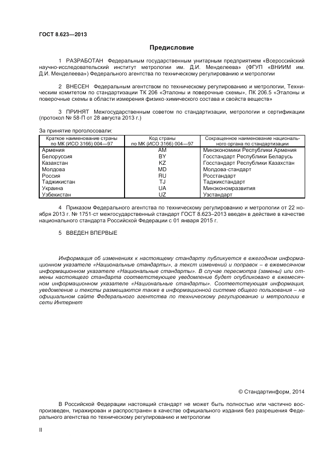 ГОСТ 8.623-2013, страница 2