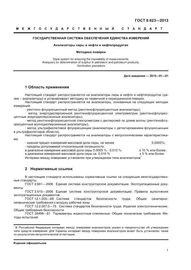 ГОСТ 8.623-2013, страница 3