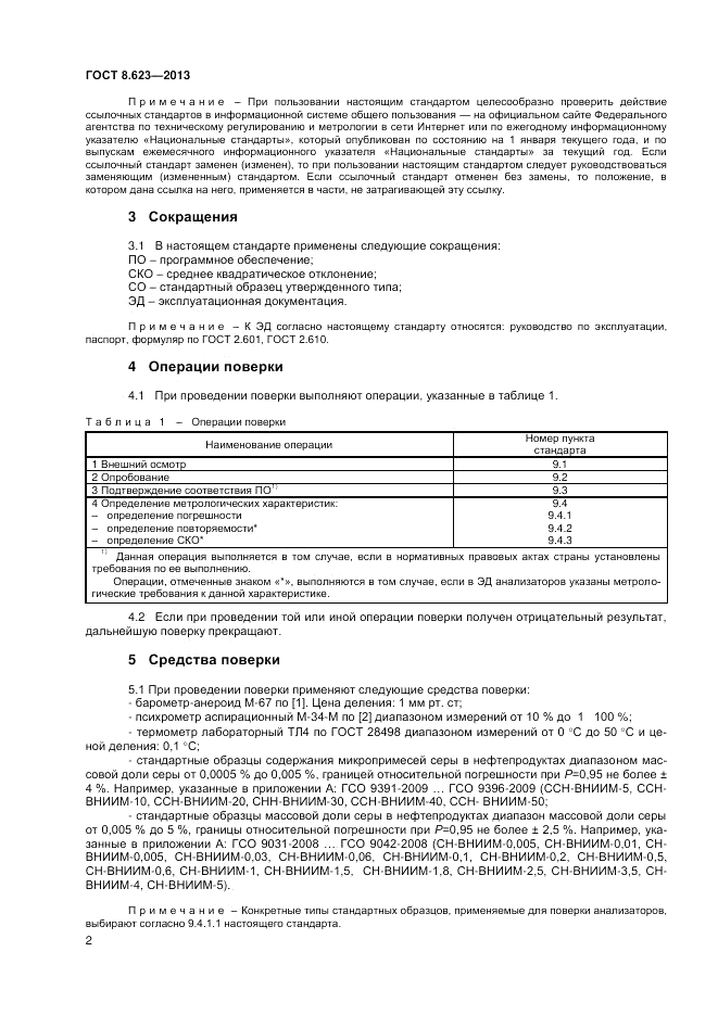 ГОСТ 8.623-2013, страница 4