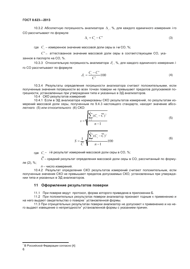 ГОСТ 8.623-2013, страница 8