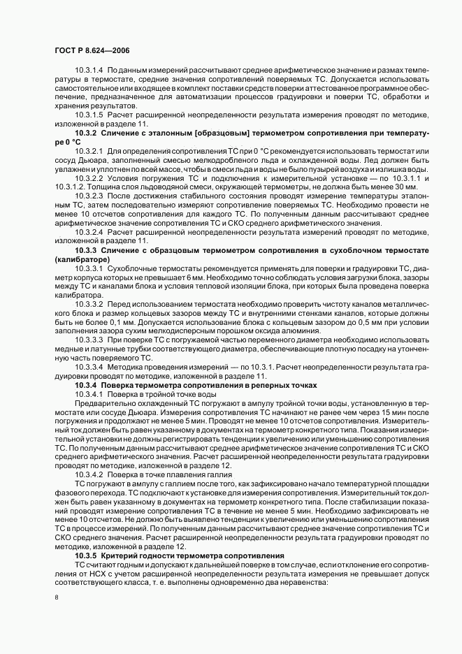 ГОСТ Р 8.624-2006, страница 11