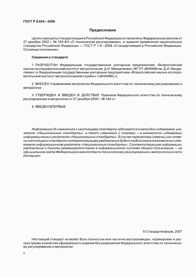 ГОСТ Р 8.624-2006, страница 2