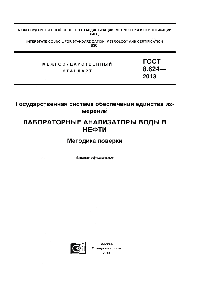 ГОСТ 8.624-2013, страница 1