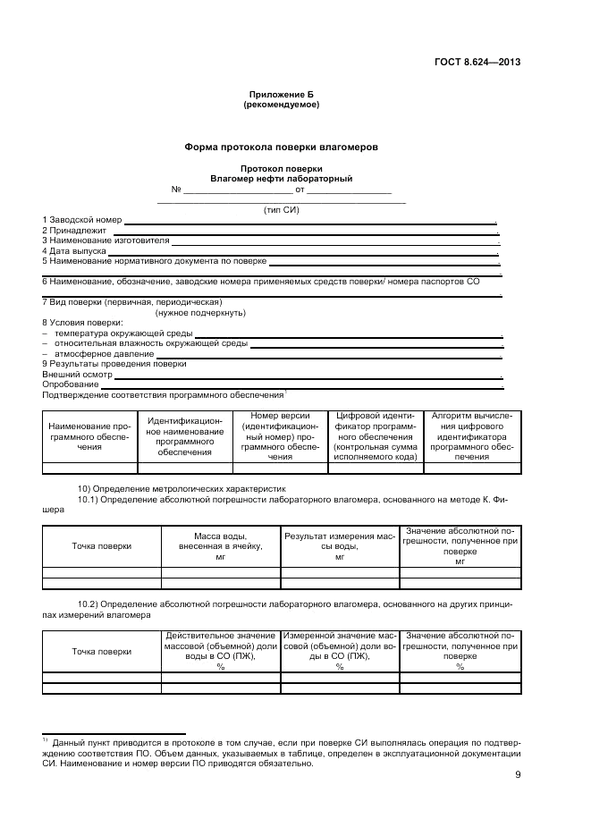 ГОСТ 8.624-2013, страница 11