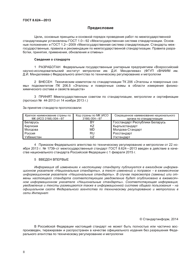 ГОСТ 8.624-2013, страница 2