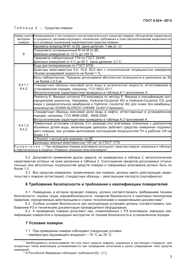 ГОСТ 8.624-2013, страница 5