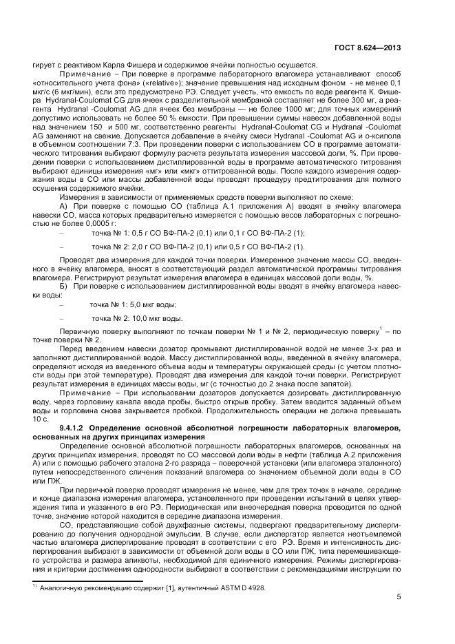 ГОСТ 8.624-2013, страница 7