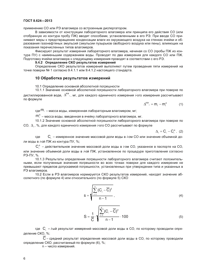 ГОСТ 8.624-2013, страница 8