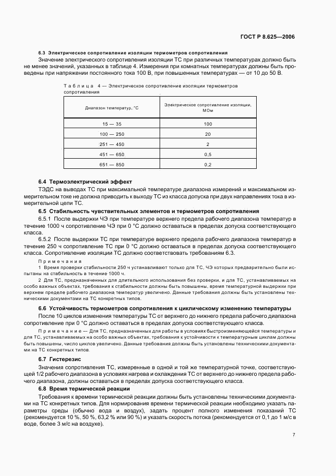 ГОСТ Р 8.625-2006, страница 10