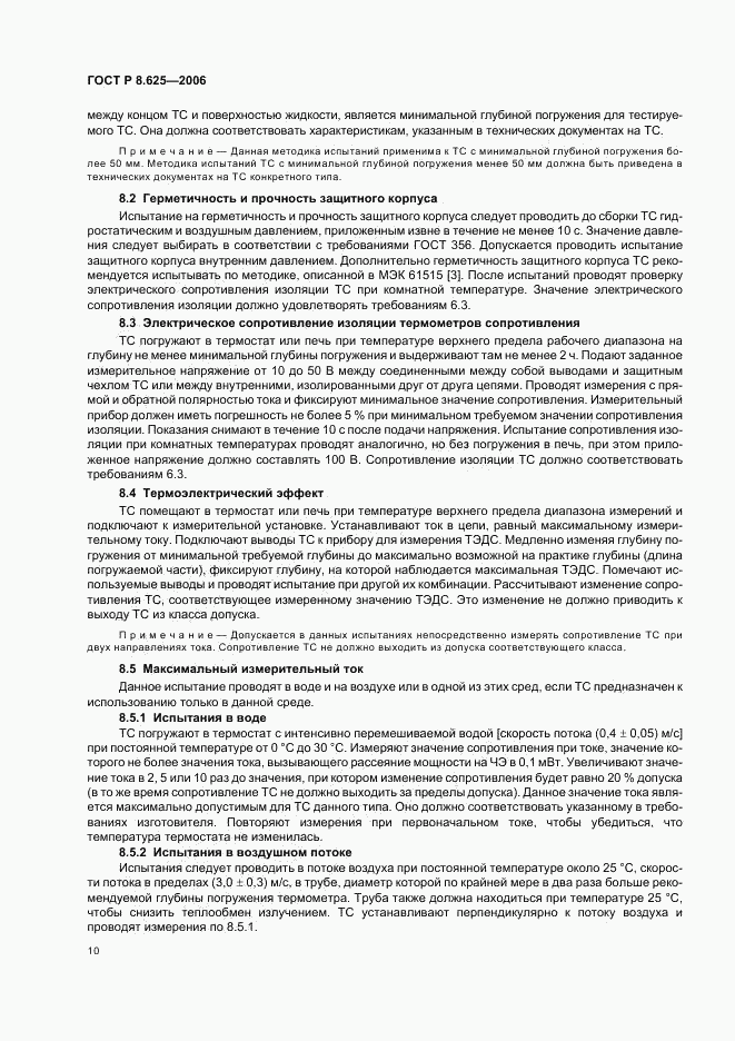 ГОСТ Р 8.625-2006, страница 13