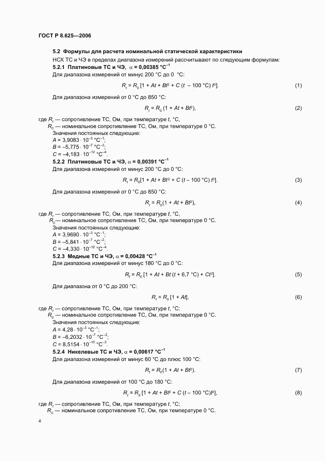 ГОСТ Р 8.625-2006, страница 7