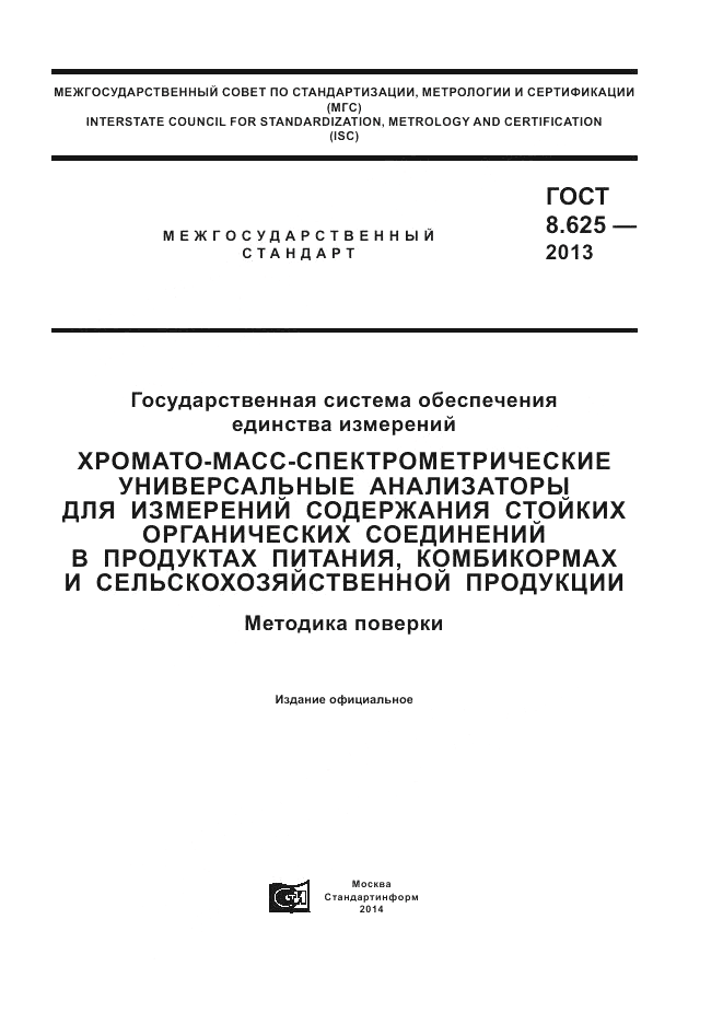 ГОСТ 8.625-2013, страница 1