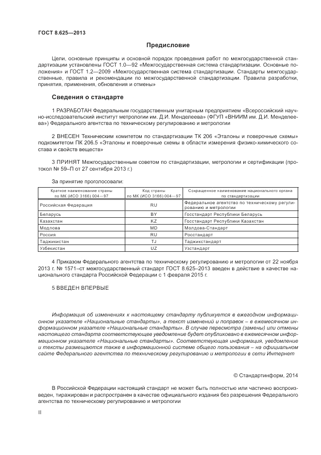 ГОСТ 8.625-2013, страница 2