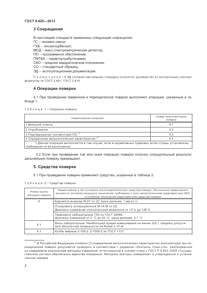 ГОСТ 8.625-2013, страница 4