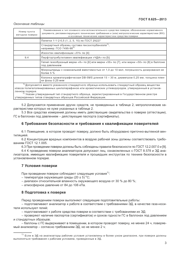 ГОСТ 8.625-2013, страница 5
