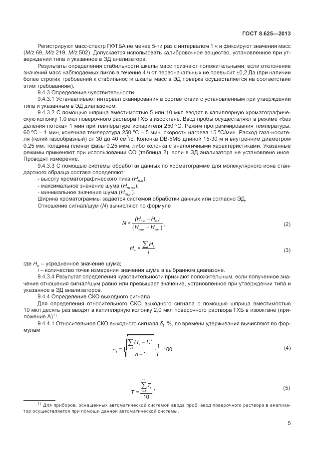 ГОСТ 8.625-2013, страница 7