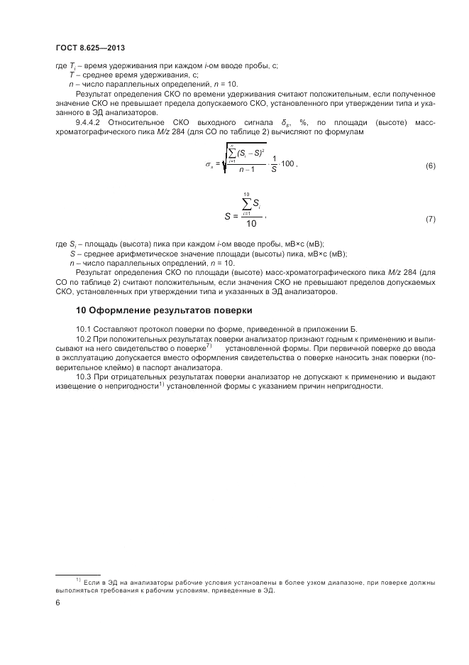ГОСТ 8.625-2013, страница 8