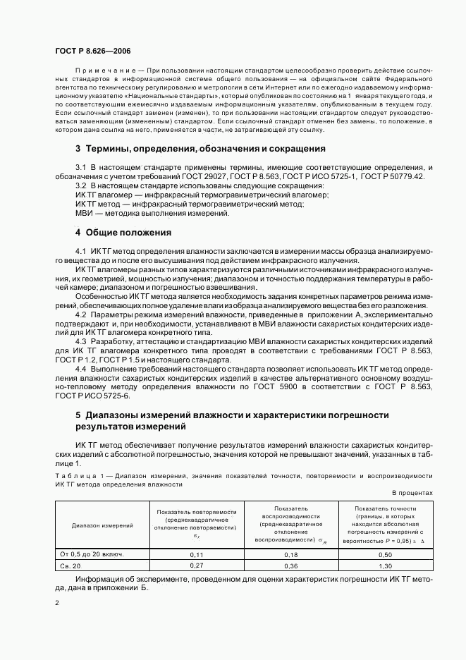 ГОСТ Р 8.626-2006, страница 5