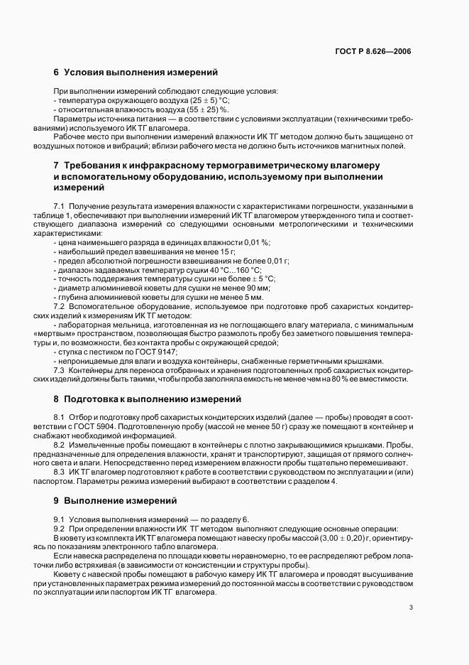 ГОСТ Р 8.626-2006, страница 6