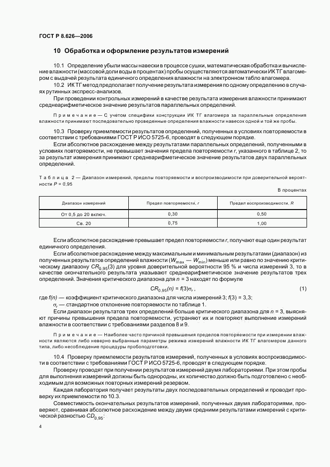 ГОСТ Р 8.626-2006, страница 7