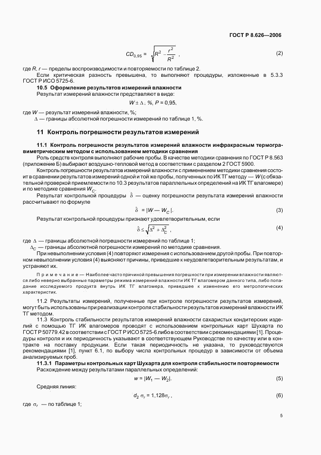 ГОСТ Р 8.626-2006, страница 8