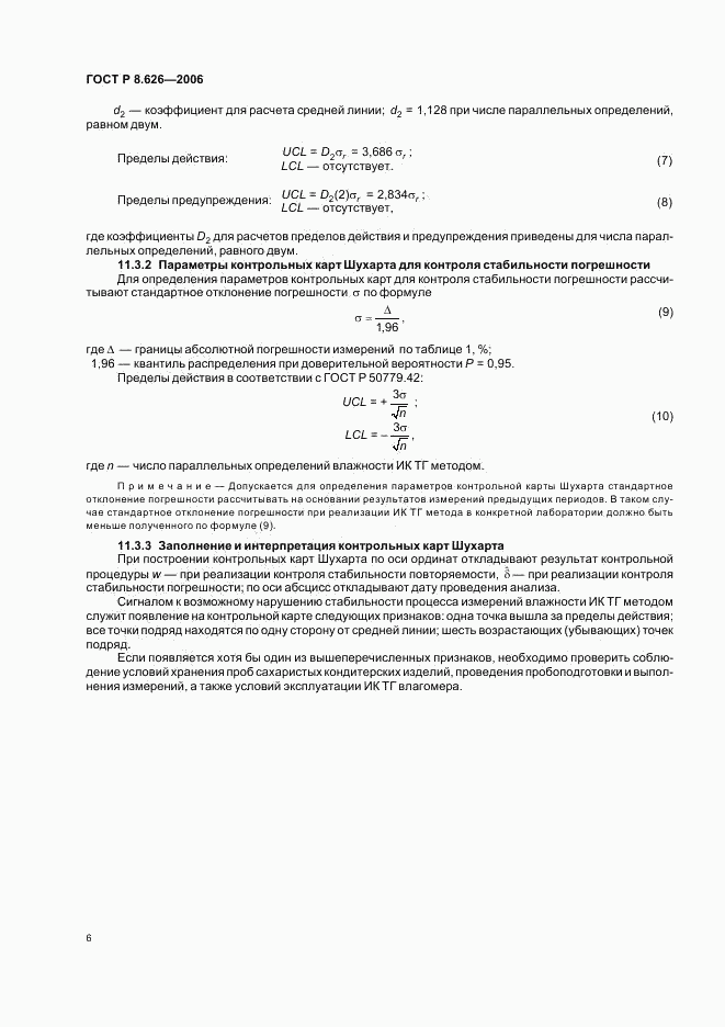 ГОСТ Р 8.626-2006, страница 9