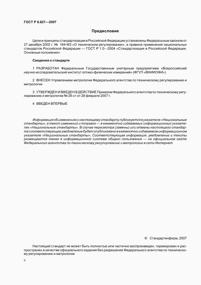 ГОСТ Р 8.627-2007, страница 2