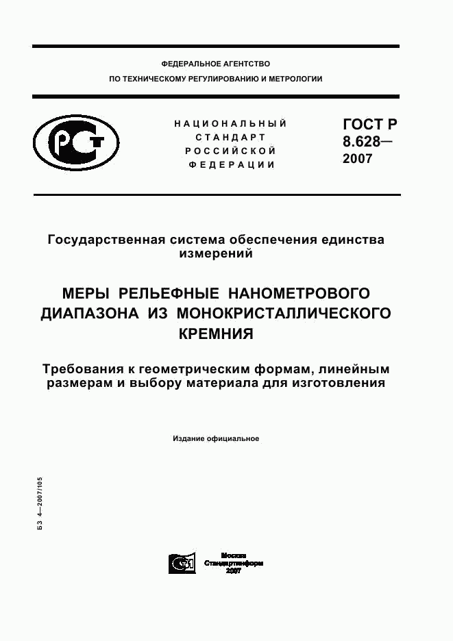 ГОСТ Р 8.628-2007, страница 1