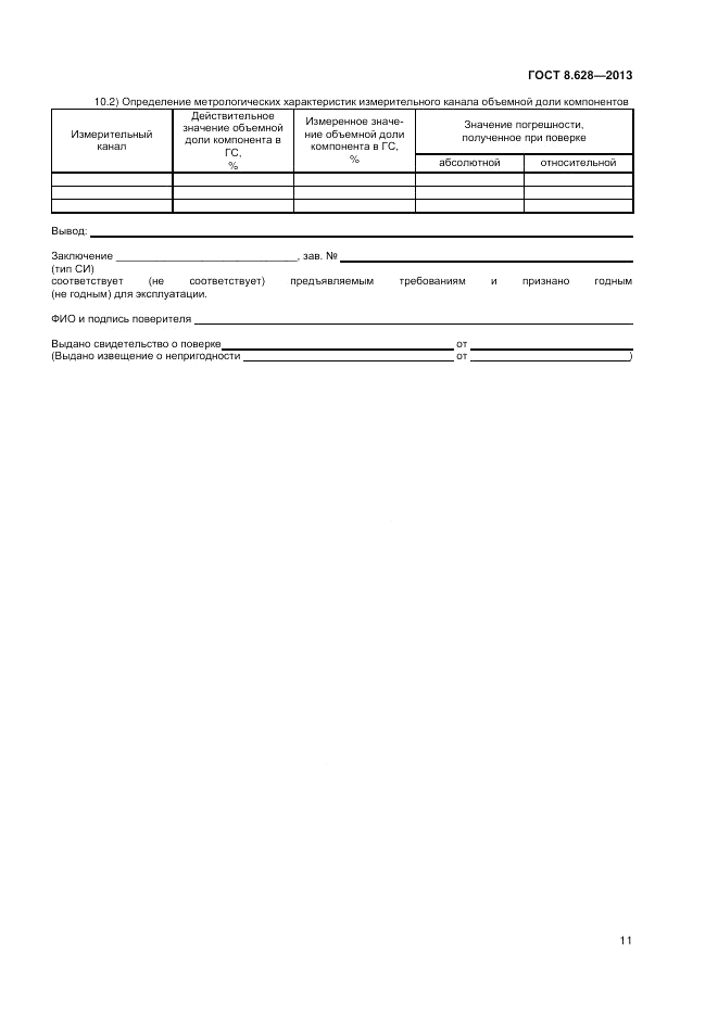 ГОСТ 8.628-2013, страница 13